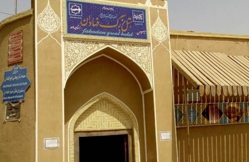 هتل فهادان یزد